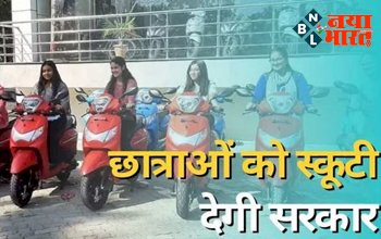 Mukhyamantri Balika Scooty Yojana : छात्राओं के लिए बड़ी खुशखबरी है! अब 12वीं पास करने वाली छात्राओं को मिलेगी स्कूटी, सरकार ने किया बड़ा ऐलान...