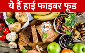 Best Fiber Foods : आज ही अपने डाइट में शामिल करें ये हाई फाइबर फूड, सेहत भी होगी तंदुरुस्त, नहीं होगी पेट संबंधी समस्याएं...