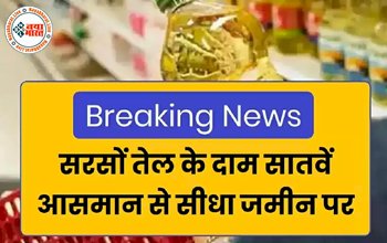 Mustard Oil Price Update: सातवें आसमान से सीधा जमीन पर गिरा सरसों तेल के दाम! यहाँ जाने आपके शहर में कितना रूपए हुआ तेल के दाम...