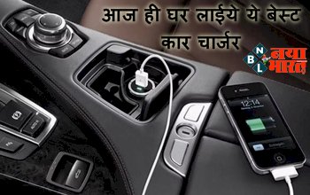 Best Car Mobile Chargers: अब घर के बाहर भी अपने मोबाइल को रखें फुल चार्ज, आज ही घर लाईये ये बेस्ट कार चार्जर, यहाँ से करें घर बैठे ऑर्डर...