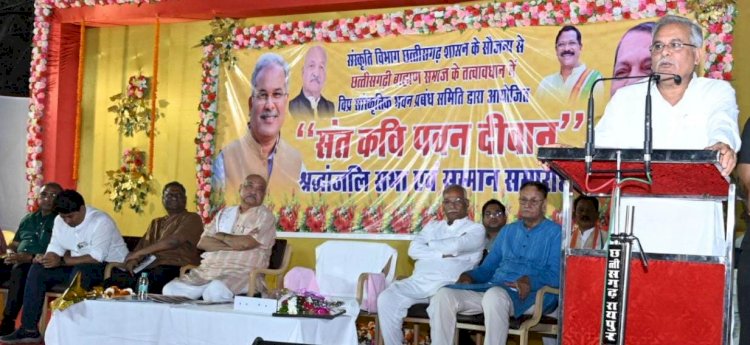 मुख्यमंत्री भूपेश बघेल ने संत कवि पवन दीवान के नाम से राज्य अलंकरण पुरस्कार प्रदाय करने की घोषणा की
