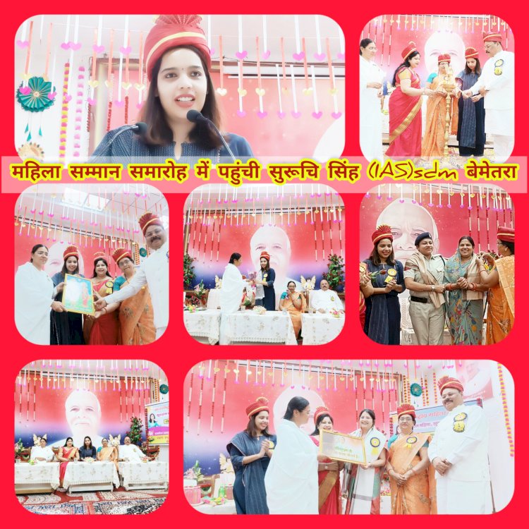 CG:बेमेतरा में महिला कमांडो का पूरा साथ मेरा रहेगा--सुरूचि सिंह SDM...प्रजापिता ब्रह्माकुमारी ईश्वरीय विश्वविद्यालय में महिला सम्मान कार्यक्रम आयोजित... कार्यक्रम के मुख्य अतिथि सुश्री सुरूचि सिंह (IAS) SDM बेमेतरा रहे