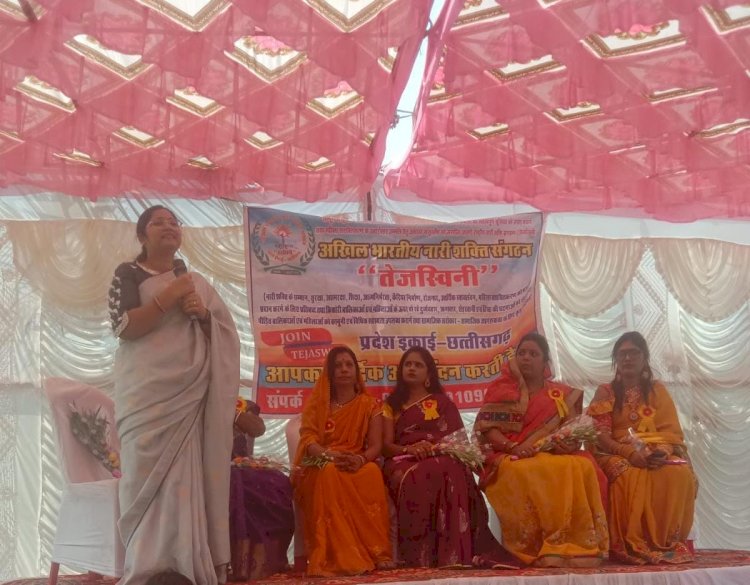 अखिल भारतीय नारी शक्ति संगठन तेजस्विनी द्वारा अंतर्राष्ट्रीय महिला दिवस पर लड़ने चली हूँ आज़ादी की जंग...स्त्री विमर्श 2k23 राज्य स्तरीय महिला संगोष्ठी धमतरी में सफलतापूर्वक हुआ संपन्न...
