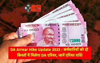 DA Arrear Hike Update 2023: केंद्रीय कर्मचारियों के लिए खुशखबरी! अब दो किस्तों में मिलेगा DA एरियर, पढ़े पूरी खबर...
