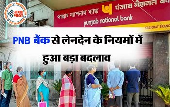 PNB Bank Alert : बैंक ग्राहकों के लिए आई बड़ी खबर! इस बैंक ने लेनदेन के नियमों में किया बड़ा बदलाव, यहाँ देखें नया अपडेट...