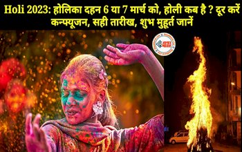Holi 2023: 6 या 7 मार्च कब है होलिका दहन? यहां दूर करें कंफ्यूजन, सही तारिख, जाने शुभ मुहूर्त...