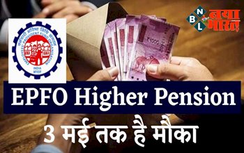 EPS Higher Pension : EPFO दे रहा है हायर पेंशन ऑप्शन चुनने का मौका! 3 मई तक है मौका, जल्दी करें अप्लाई, यहाँ जाने इसकी खासियत...
