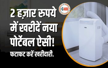 Portable AC : अब गर्मी में मिलेगी सर्दी वाली ठंडी! आज ही घर ले आयें ये जबरदस्त पोर्टेबल AC, कीमत सिर्फ इतनी...