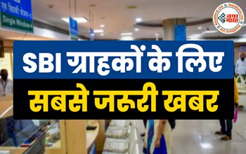 SBI Alert : SBI कस्टमर ध्यान दें! बैंकों ने बंद किए लाखों ग्राहकों के खाते, कहीं आपका खाता भी इस लिस्ट में तो नहीं, जानिए क्या है मामला...