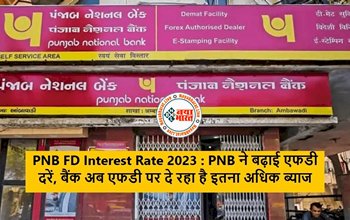 PNB Interest Rates 2023 : ग्राहकों की हुई बल्ले-बल्ले! इस बैंक ने फिर बढ़ाया फिक्स्ड डिपॉजिट पर ब्याज दरें, यहाँ देखें नई ब्याज दरें...