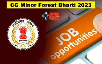CG Minor Forest Bharti 2023: छत्तीसगढ़ में सरकारी नौकरी का सुनहरा मौका, लघु वनोपज में निकली सरकारी नौकरी, आवेदन फॉर्म शुरू, जल्द करें आवेदन...