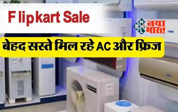 Flipkart Bumper Offer : बेहद सस्ते मिल रहे AC और फ्रिज! Flipkart Sale में मिल रहा बंपर डिस्काउंट, रेट रह गया आधे से भी कम, जल्दी से खरीदें...