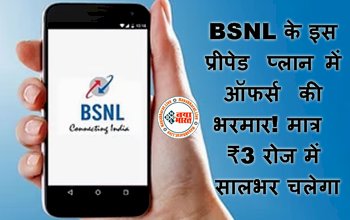BSNL Cheapest Plan : BSNL के इस प्रीपेड प्लान में ऑफर्स की भरमार! मात्र ₹3 रोज में सालभर चलेगा, अनलिमिटेड कॉल्स और डेटा भी मिलेगा...