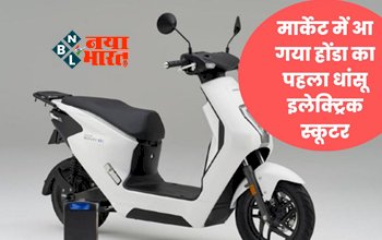 Honda Activa Electric Scooter India Launch : मार्केट में Honda Electric Scooter की हुई एन्ट्री! बैटरी स्वैप जैसे धांसू फीचर्स से है लैस, कीमत सिर्फ इतनी...