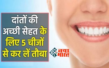 Dental Health : आज ही इन 5 चीजों से कर लें तौबा, नहीं होगी कभी दांतों की दर्द या झनझनाहट, झट से दूर होंगी समस्या...