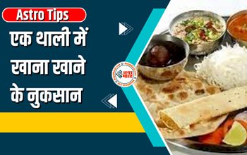 Astro Tips: अबकी बार कोई खाने को कहें तो एक बार जरुर सोच लें ये बात, एक थाली में खाना खाने के हैं ये नुकसान,....
