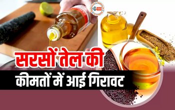 Edible Oil Price : सरसों के तेल की कीमतों में भारी गिरावट, कई खाने के तेल हुए सस्ते, जानिए मंडी का ताजा रेट....