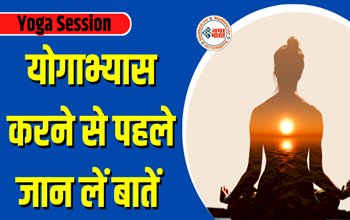 Yoga Session : योगाभ्यास से पहले रखें इन खास बातों का ख्याल, देखें तरीका और जरूर फॉलो करें ये जरूरी नियम, नहीं होगा कोई नुकसान...