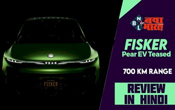 Fisker Pear: मार्केट में लॉन्च हुई 700 किलोमीटर की रेंज वाली जबरदस्त इलेक्ट्रिक कार! लुक के साथ फीचर भी है काफी शानदार...