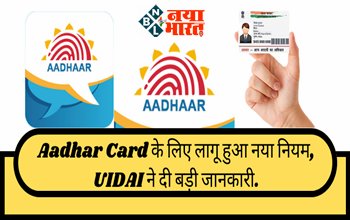 Aadhar Card Update : आधारकार्ड धारकों के लिए बड़ी खबर!  नियम में हुए ये बड़े बदलाव, UIDAI ने दी बड़ी जानकारी, यहाँ देखें नया नियम...