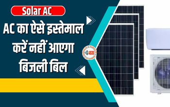 Solar AC : सोलर से सीधा AC चलेगा लेकिन नहीं होगी बिजली बिल की टेंशन, जाने कैसे?