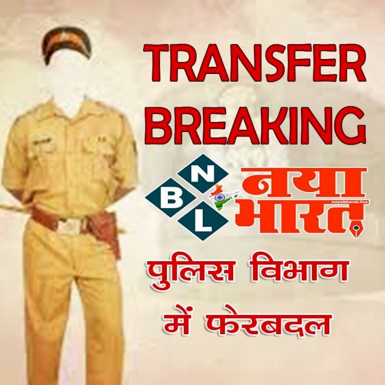 CG- TI ट्रांसफर BREAKING: कई निरीक्षकों के तबादले... SI, ASI भी बदले गए... आदेश जारी... जानें किन्हें कहां मिली जिम्मेदारी... देखें सूची....