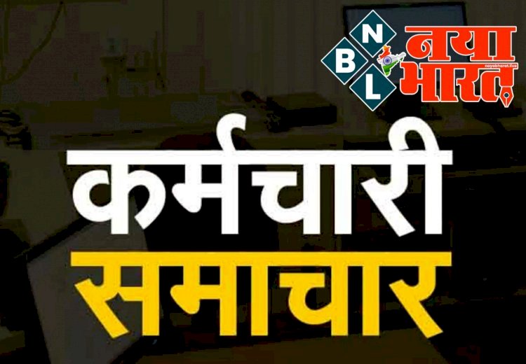 Employees News: अधिकारी-कर्मचारियों के लिए आदेश जारी... अब अपरिहार्य कारणों से ले सकेंगे अवकाश....