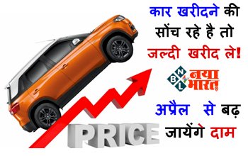 Car Price Hike : कार खरीदने की सोंच रहे है तो जल्दी खरीद ले! अप्रैल से बढ़ जायेंगे दाम, इतनी है सकती है दामों में बढ़ोत्तरी...