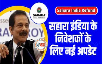 Sahara India : सहारा इंडिया निवेशको के लिए बड़ी खबर! फंसें पैसे वापिस लेने का तरीका, इस तरह ले सकते हैं रिफंड...