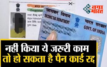 PAN Card Aadhaar : 31 मार्च तक निपटा ले यह जरुरी काम! नहीं तो रद्द हो जायेगा आपका पैन कार्ड, यहाँ देखें क्या करना होगा...