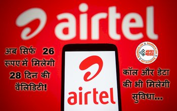 Airtel Recharge Plan : अब सिर्फ 26 रूपए में मिलेगी 28 दिन की वैलिडिटी! कॉल और डेटा की भी मिलेगी सुविधा, यहाँ देखें धांसू प्लान....