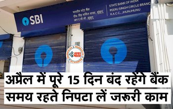 April Bank Holiday 2023 : अप्रैल में पूरे 15 दिन बंद रहेंगे बैंक....समय रहते निपटा ले जरूरी काम, ब्रांच जाने से पहले जरूर देखें छुट्टियों की लिस्ट....
