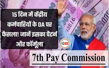 7th Pay Commission : आ गई बड़ी खुशखबरी! 15 दिन में केंद्रीय कर्मचारियों के DA पर फैसला, जानें इसका पैटर्न और फॉर्मूला....