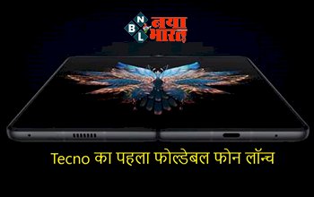 Tecno Phantom V Fold: Tecno का पहला फोल्डेबल फोन लॉन्च दो फ्रंट कैमरा के साथ लुक देख आपका भी आ जायेगा दिल, कीमत सिर्फ...