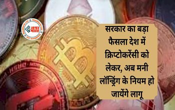 Cryptocurrency Transactions Rules : क्रिप्टोकरेंसी को लेकर सरकार का नया नियम लागू! अब मनी लॉन्ड्रिंग के नियम हो सकते है अप्लाई, यहाँ देखें पूरी जानकारी....