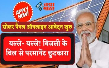 Solar Rooftop Scheme : खुशखबरी! सोलर पैनल के लिए ऑनलाइन आवेदन शुरू, जल्दी करें अप्लाई, सरकार दे रही है पैसा... बिजली के बिल से मिलेगा छुटकारा...
