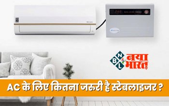 Stabilizer for AC : क्या AC के लिए सच में जरुरी है स्टेबलाइजर या फिर है दूकानदार का पैसा बनाने का फंडा, यहाँ देखें क्या है स्टेबलाइजर, और क्यूँ है जरुरी...