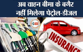 Big Change in Vehicle Rules : वाहन चलाने वालो के लिए बड़ी खबर! आज ही अपने वाहन का कराएं बीमा, नहीं तो नहीं मिलेगा पेट्रोल-डीजल, सरकार ने वाहन नियमों में किया बड़ा बदलाव...