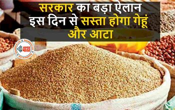 Wheat Price Cut : आम आदमी के लिए खुशखबरी! इस दिन से सस्ता होगा गेहूं एवं आटा, सरकार ने किया ये बड़ा ऐलान...
