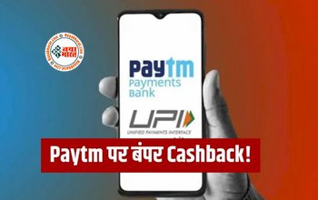 Paytm UPI Lite : पेटीम ने शुरू किया नई सर्विस! मिल रहा है बम्पर कैशबैक, बस इस फीचर को करना होगा एक्टिवेट...