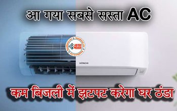 Most Affordable Split AC : आ गया सबसे सस्ता AC! कम बिजली में कमरे को करेगा झटपट ठंडा, हवा में मौजूद अशुद्धियों को भी करेगा खत्म ...
