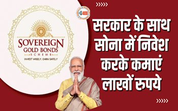 Sovereign Gold Bond Scheme: खुशखबरी! सरकार के साथ सोना में निवेश करके कमाएं लाखों रुपये, यहाँ जाने कौन कर सकता है निवेश, कहां से खरीदें....