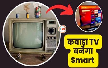 Fire Stick: कबाड़ा TV को मिनटों में बनाएं Wifi वाला Smart टीवी, जमकर चलाएं इंटरनेट और देखें ढेरों वीडियो...