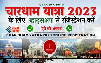 Char Dham Yatra 2023: बदरीनाथ-केदारनाथ चार धाम यात्रा 2023 को लेकर जबरदस्त उत्साह, WhatsApp सहित 4 विकल्पों से कराएं रजिस्ट्रेशन, जानें क्या है पूरा प्रोसेस....
