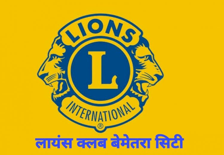 CG:लायन्स क्लब बेमेतरा सिटी द्वारा... नारी शक्ति सम्मान समारोह..होली मिलन एवं पत्रकार गणों का सम्मान..मुख्य अतिथि होंगे कलेक्टर बेमेतरा