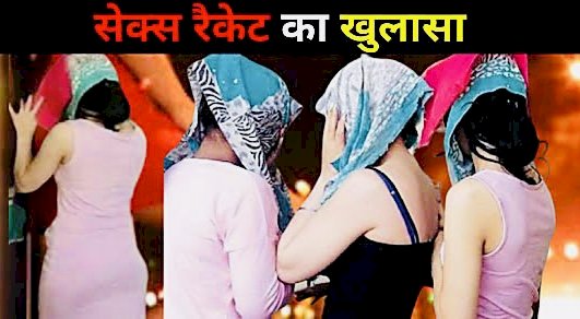 CG सेक्स रैकेट ब्रेकिंग: हाई प्रोफाइल सेक्स रैकेट का भंडाफोड़...यहाँ पुलिस की दबिश...युवतियां और युवक गिरफ्तार...देह व्यापार का गोरखधंधा करते रंगे हाथों पकड़ाए....