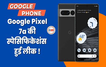 Google Pixel 7a: 64MP कैमरा के साथ Google Pixel 7a देगा दस्तक! फोन का डिजाइन हुआ ऑनलाइन लीक, लीक्स में ये डिटेल भी आई सामने...