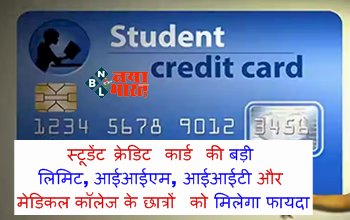 STUDENT CREDIT CARD: स्टूडेंट क्रेडिट कार्ड की बड़ी लिमिट, आईआईएम, आईआईटी और मेडिकल कॉलेज के छात्रों को मिलेगा फायदा, जानिए कैसे...