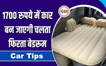 Car Tips : चलता फिरता बेडरूम बन जायेगी आपकी कार, बस करना होगा ये जुगाड़, खर्चा सिर्फ इतना...