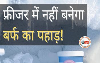Ice Build Up In Your Freezer Check Simple Tips : आज के बाद फिर कभी नहीं बनेगा फ्रीजर में बर्फ का पहाड़! यहाँ देखें कुछ आसान तरीके...